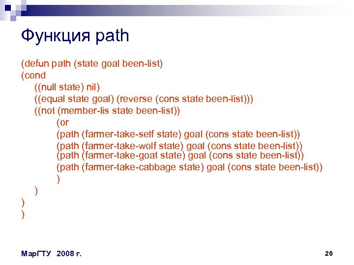 Функция path (defun path (state goal been-list) (cond ((null state) nil) ((equal state goal)