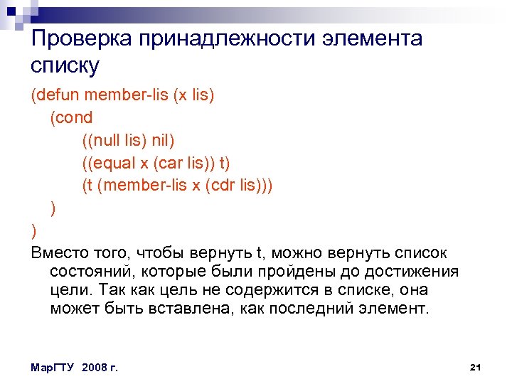 Проверка принадлежности элемента списку (defun member-lis (x lis) (cond ((null lis) nil) ((equal x