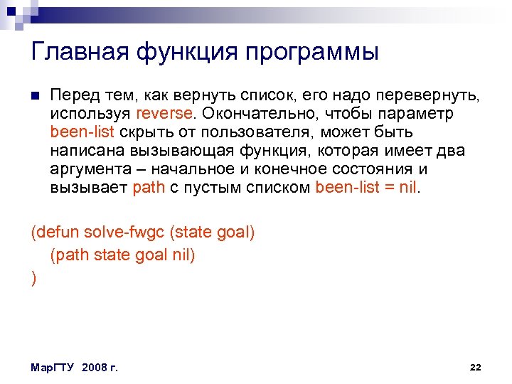 Главная функция программы n Перед тем, как вернуть список, его надо перевернуть, используя reverse.