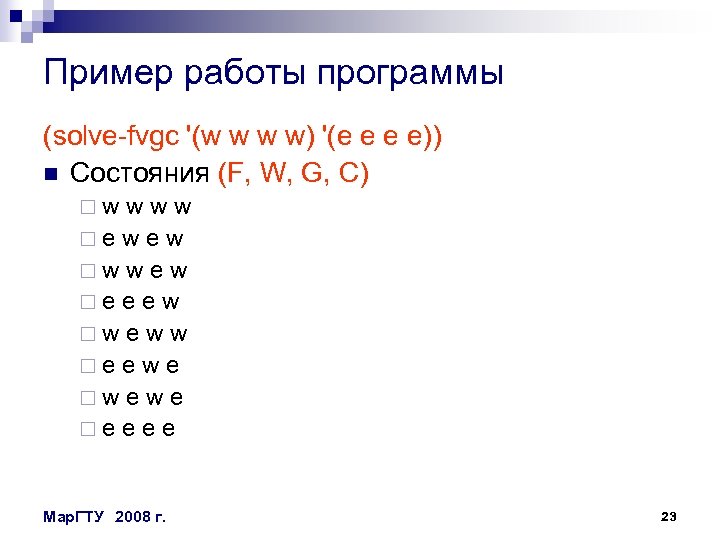 Пример работы программы (solve-fvgc '(w w w w) '(e e e e)) n Состояния