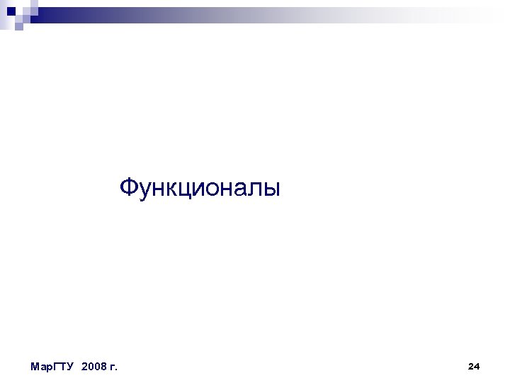 Функционалы Мар. ГТУ 2008 г. 24 