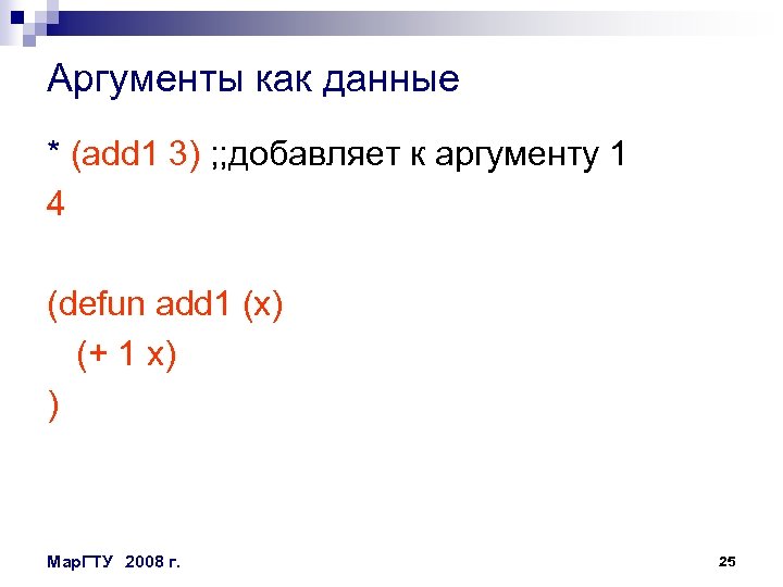 Аргументы как данные * (add 1 3) ; ; добавляет к аргументу 1 4