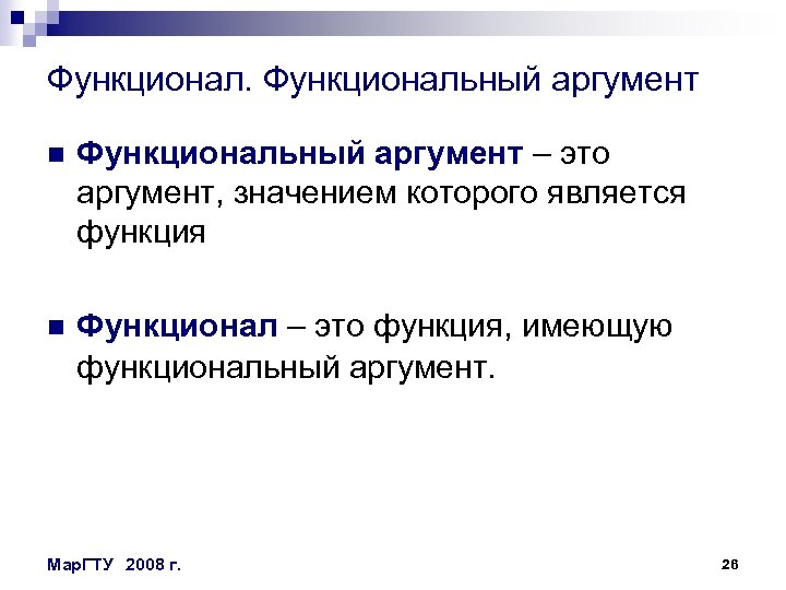 Функциональный аргумент n Функциональный аргумент – это аргумент, значением которого является функция n Функционал