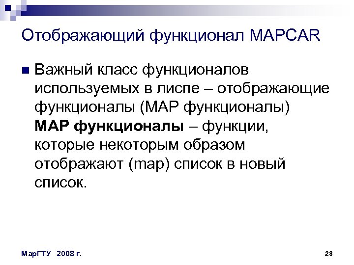 Отображающий функционал MAPCAR n Важный класс функционалов используемых в лиспе – отображающие функционалы (МАР