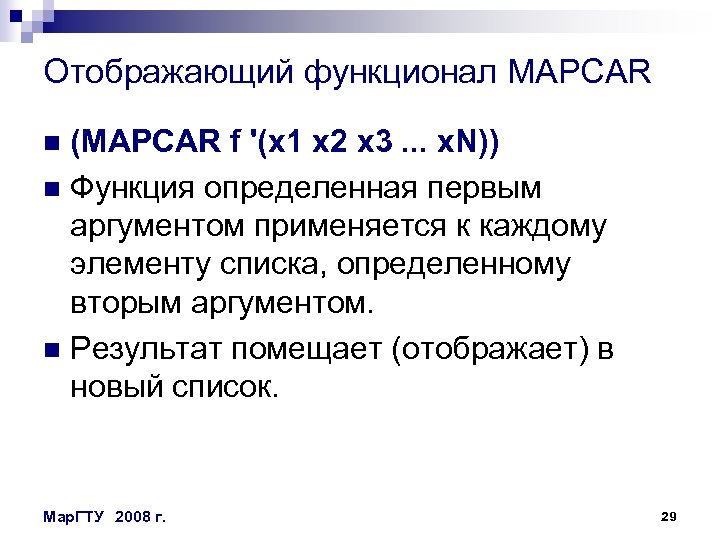 Отображающий функционал MAPCAR (MAPCAR f '(x 1 x 2 x 3. . . x.