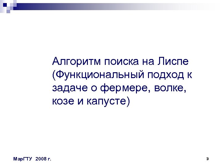 Алгоритм поиска на Лиспе (Функциональный подход к задаче о фермере, волке, козе и капусте)