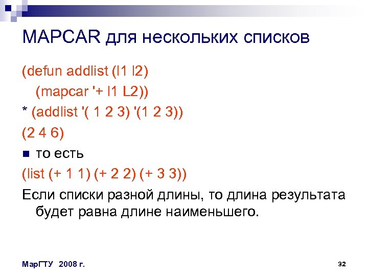 MAPCAR для нескольких списков (defun addlist (l 1 l 2) (mapcar '+ l 1