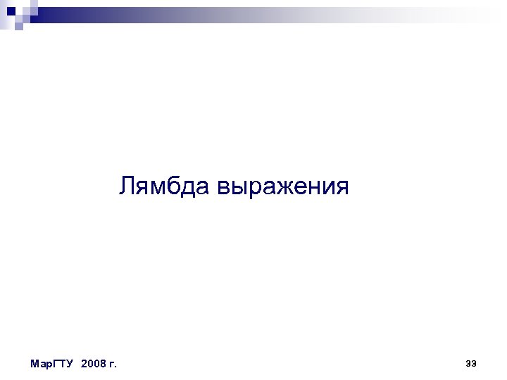 Лямбда выражения Мар. ГТУ 2008 г. 33 