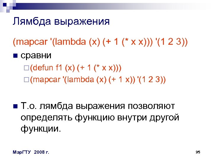 Лямбда выражения (mapcar '(lambda (x) (+ 1 (* x x))) '(1 2 3)) n