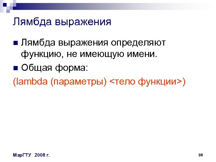 Лямбда выражения определяют функцию, не имеющую имени. n Общая форма: (lambda (параметры) <тело функции>)