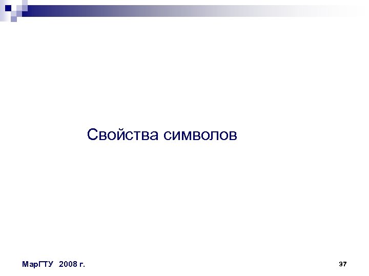 Свойства символов Мар. ГТУ 2008 г. 37 