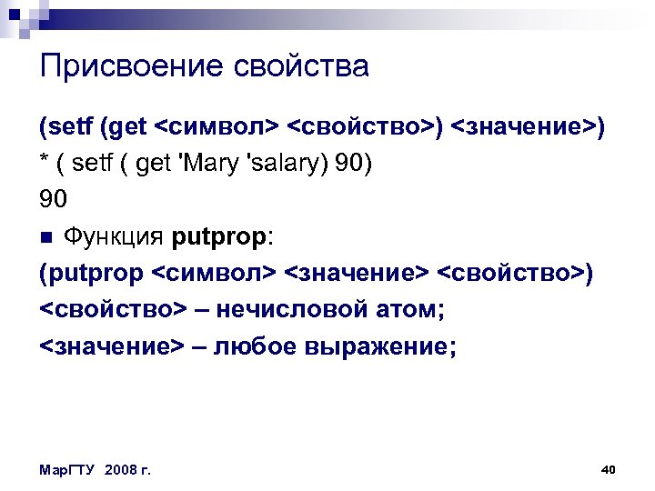 Присвоение свойства (setf (get <символ> <свойство>) <значение>) * ( setf ( get 'Mary 'salary)