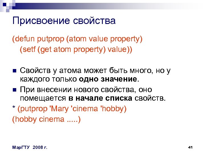 Присвоение свойства (defun putprop (atom value property) (setf (get atom property) value)) Свойств у