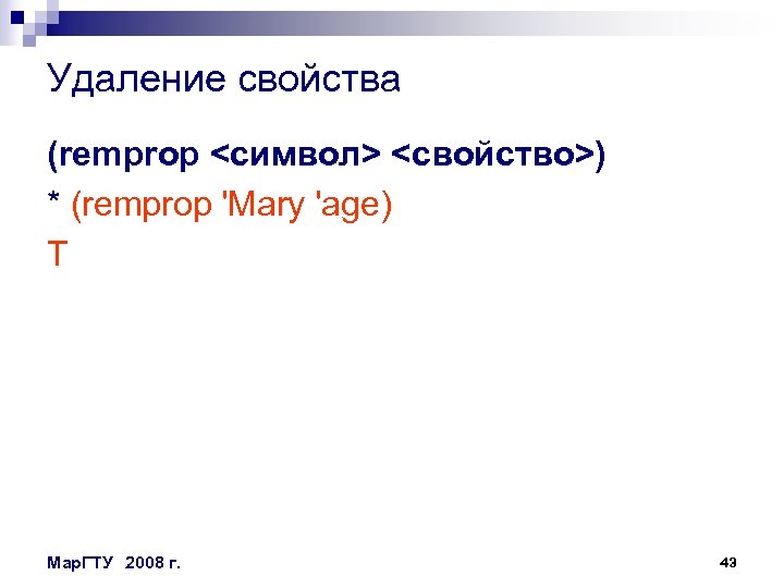 Удаление свойства (remprop <символ> <свойство>) * (remprop 'Mary 'age) T Мар. ГТУ 2008 г.