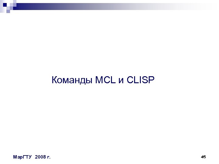 Команды MCL и CLISP Мар. ГТУ 2008 г. 45 