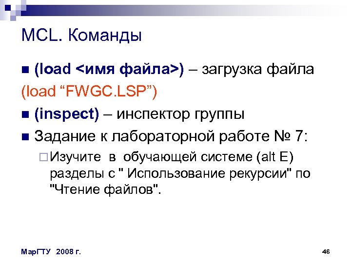 MCL. Команды (load <имя файла>) – загрузка файла (load “FWGC. LSP”) n (inspect) –