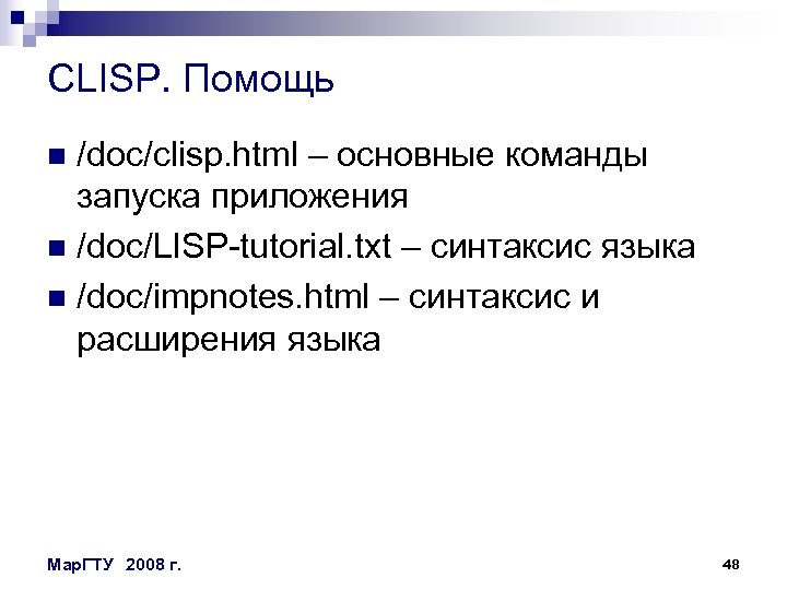 CLISP. Помощь /doc/clisp. html – основные команды запуска приложения n /doc/LISP-tutorial. txt – синтаксис