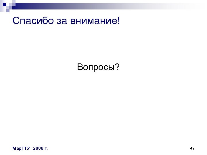 Спасибо за внимание! Вопросы? Мар. ГТУ 2008 г. 49 