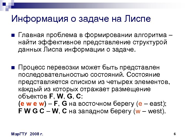 Информация о задаче на Лиспе n Главная проблема в формировании алгоритма – найти эффективное