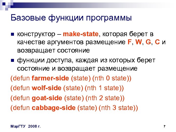 Базовые функции программы конструктор – make-state, которая берет в качестве аргументов размещение F, W,