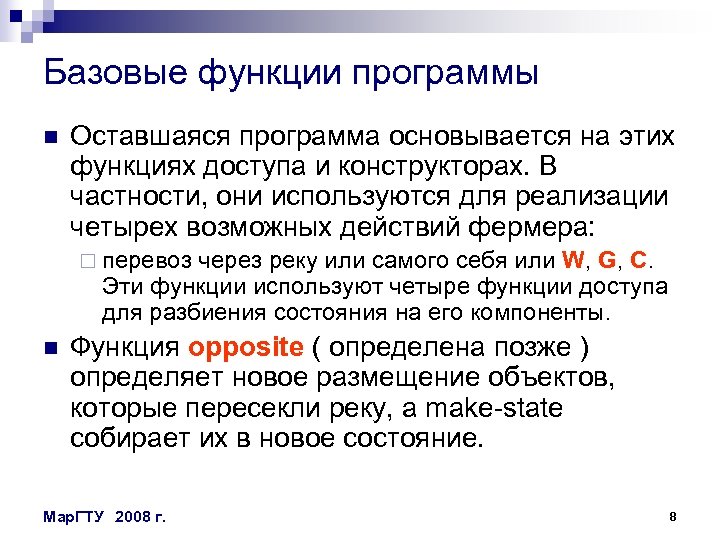 Базовые функции программы n Оставшаяся программа основывается на этих функциях доступа и конструкторах. В