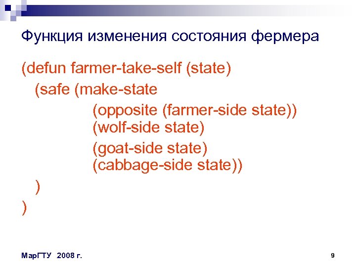 Функция изменения состояния фермера (defun farmer-take-self (state) (safe (make-state (opposite (farmer-side state)) (wolf-side state)