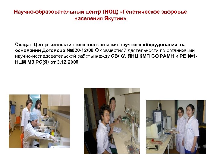 Научно-образовательный центр (НОЦ) «Генетическое здоровье населения Якутии» Создан Центр коллективного пользования научного оборудования на