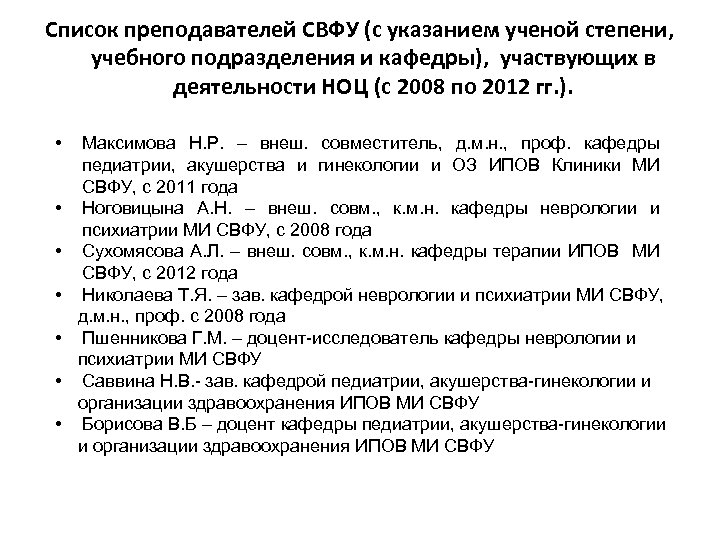 Список преподавателей СВФУ (с указанием ученой степени, учебного подразделения и кафедры), участвующих в деятельности