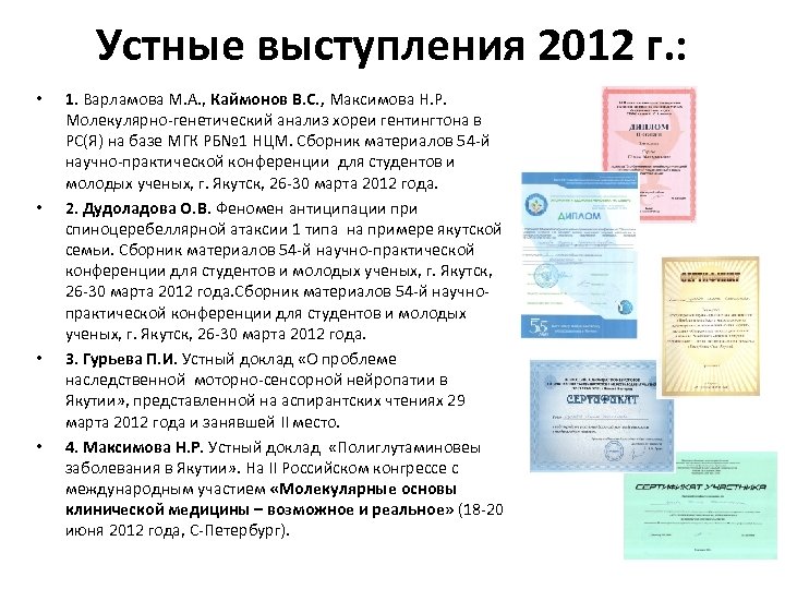 Устные выступления 2012 г. : • • 1. Варламова М. А. , Каймонов В.