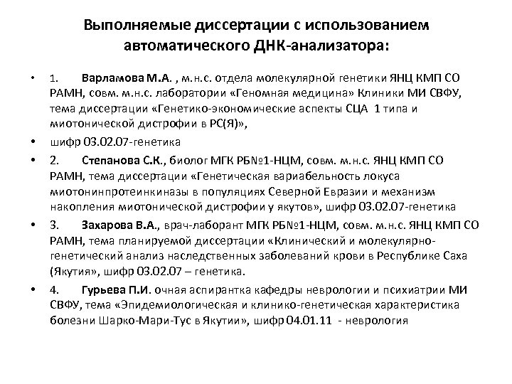 Выполняемые диссертации с использованием автоматического ДНК-анализатора: • • • Варламова М. А. , м.