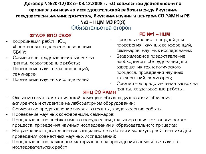 Договор № 620 -12/08 от 03. 12. 2008 г. «О совместной деятельности по организации