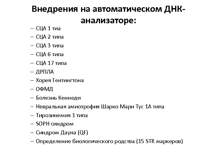 Внедрения на автоматическом ДНКанализаторе: – – – – СЦА 1 тиа СЦА 2 типа
