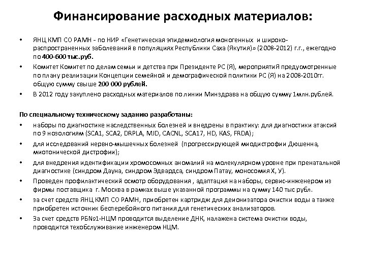 Финансирование расходных материалов: • • • ЯНЦ КМП СО РАМН - по НИР «Генетическая