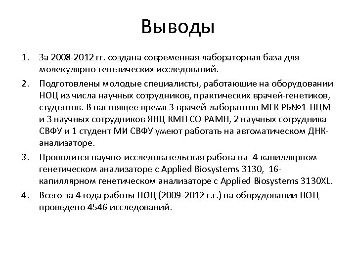 Выводы 1. За 2008 -2012 гг. создана современная лабораторная база для молекулярно-генетических исследований. 2.