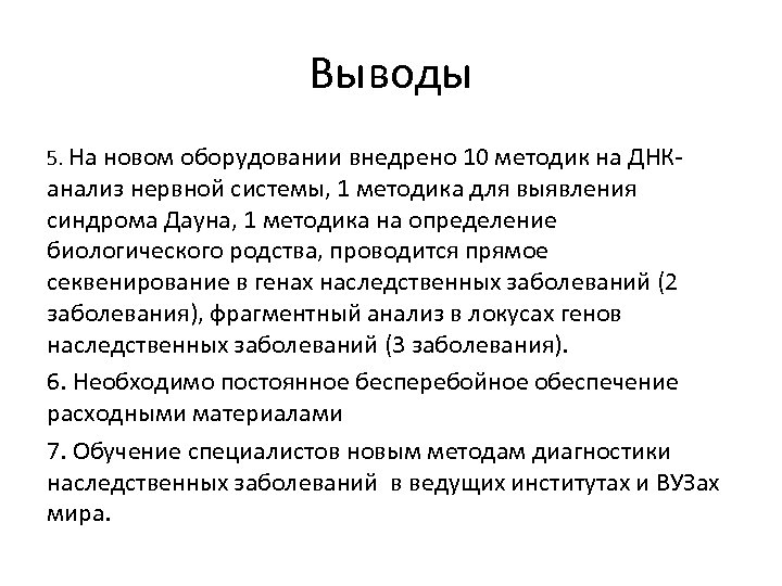 Выводы 5. На новом оборудовании внедрено 10 методик на ДНК- анализ нервной системы, 1