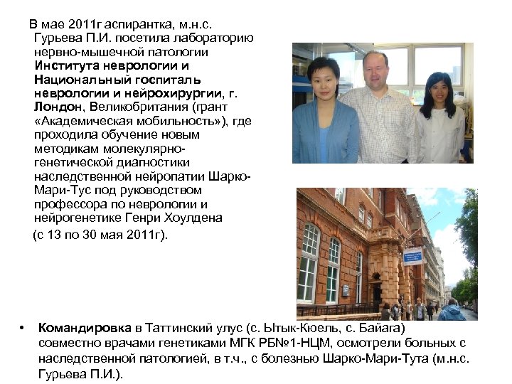  В мае 2011 г аспирантка, м. н. с. Гурьева П. И. посетила лабораторию