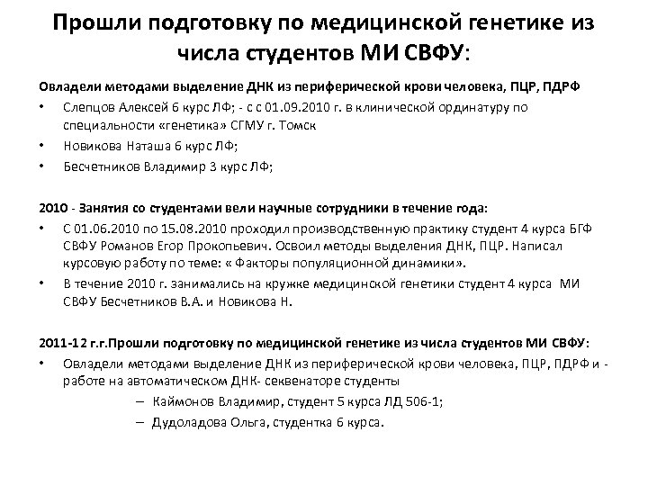 Прошли подготовку по медицинской генетике из числа студентов МИ СВФУ: Овладели методами выделение ДНК
