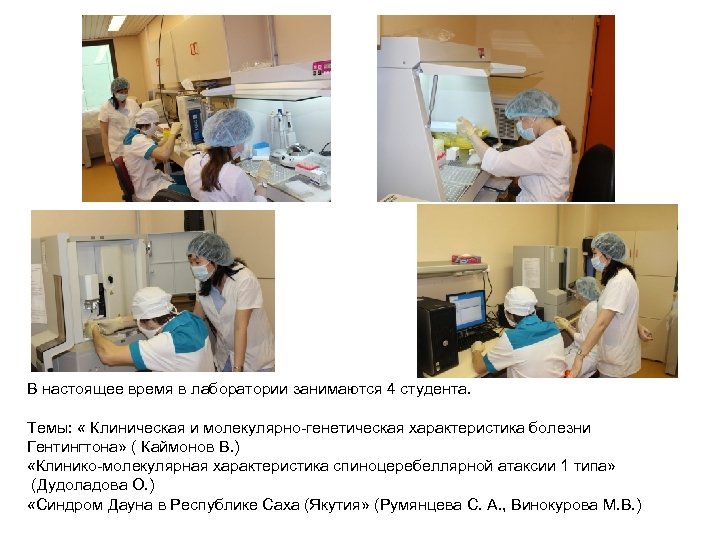 В настоящее время в лаборатории занимаются 4 студента. Темы: « Клиническая и молекулярно-генетическая характеристика
