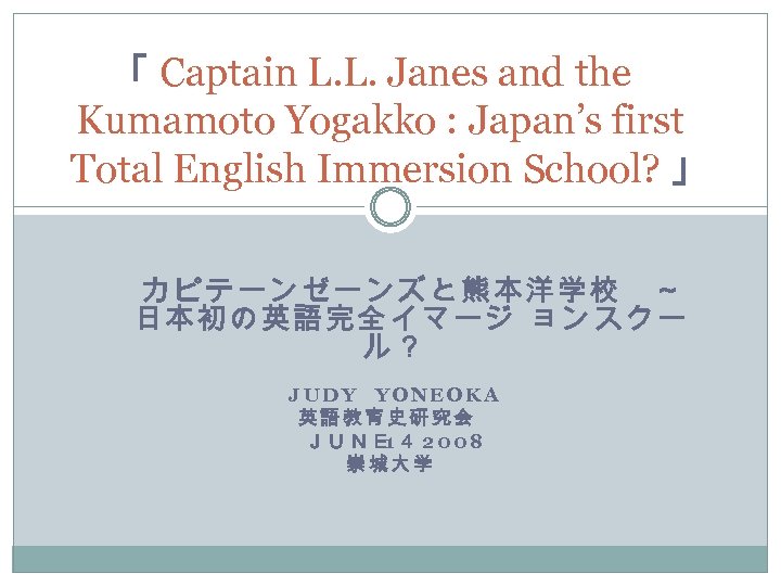 「 Captain L. L. Janes and the Kumamoto Yogakko : Japan’s first Total English