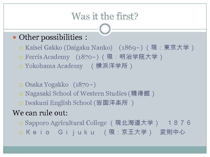 Was it the first? Other possibilities： Kaisei Gakko (Daigaku Nanko) 　 (1869~) （現：東京大学） Ferris