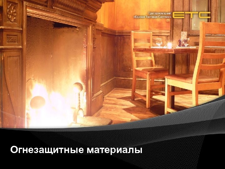 Огнезащитные материалы 