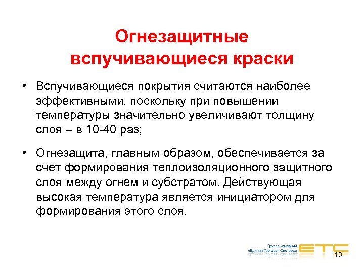 Огнезащитные вспучивающиеся краски • Вспучивающиеся покрытия считаются наиболее эффективными, поскольку при повышении температуры значительно