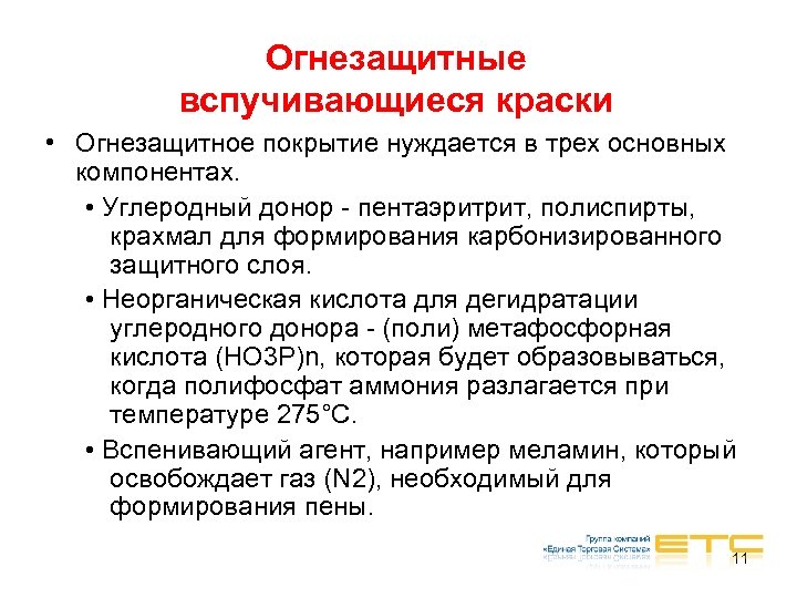 Огнезащитные вспучивающиеся краски • Огнезащитное покрытие нуждается в трех основных компонентах. • Углеродный донор