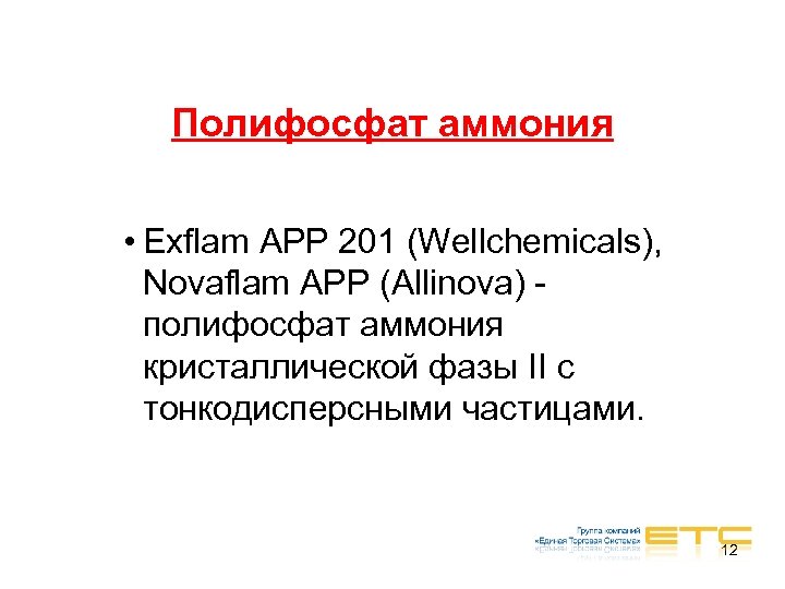 Полифосфат аммония • Exflam APP 201 (Wellchemicals), Novaflam APP (Allinova) полифосфат аммония кристаллической фазы