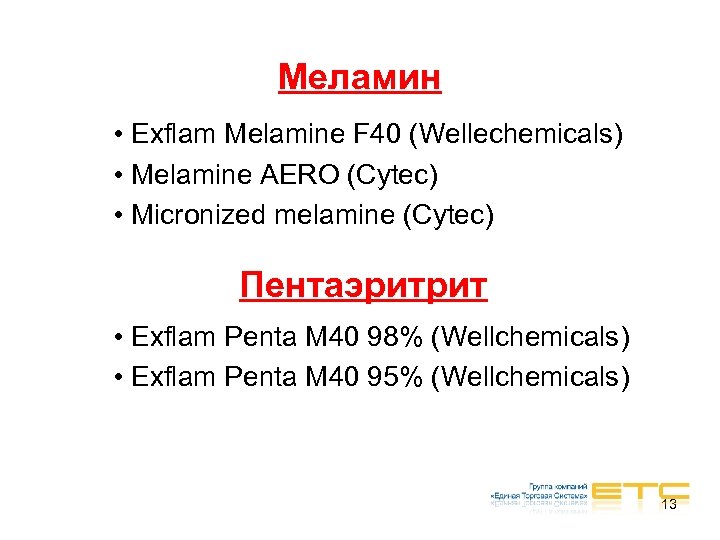 Меламин • Exflam Melamine F 40 (Wellechemicals) • Melamine AERO (Cytec) • Micronized melamine