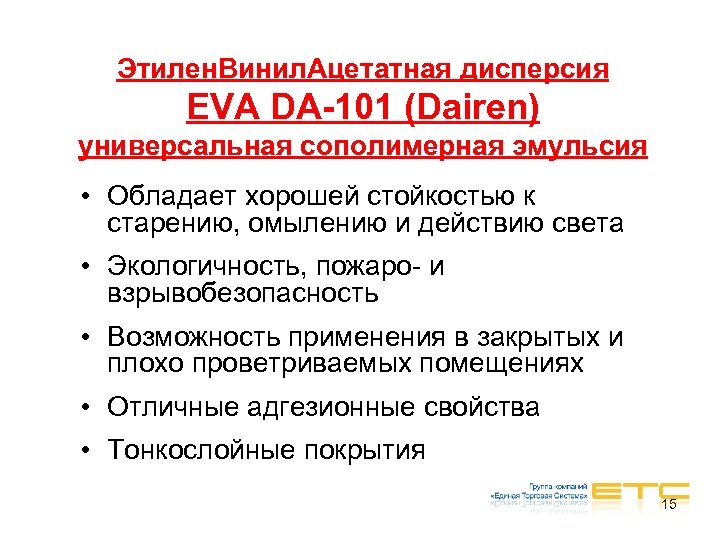 Этилен. Винил. Ацетатная дисперсия EVA DA-101 (Dairen) универсальная сополимерная эмульсия • Обладает хорошей стойкостью