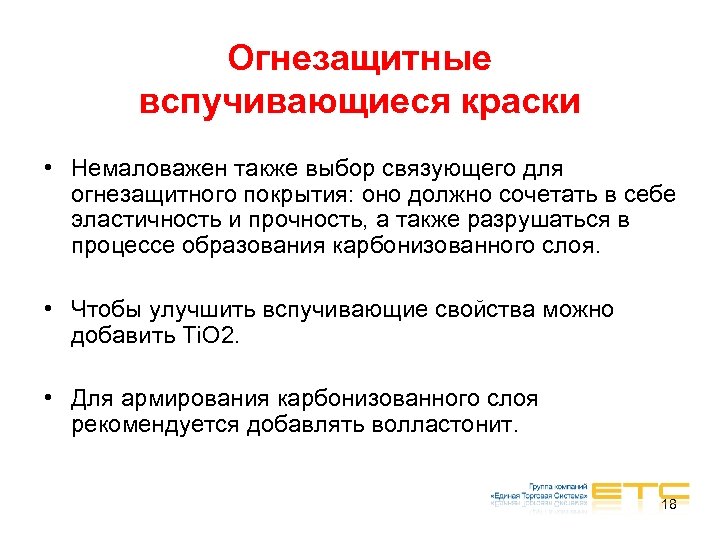 Огнезащитные вспучивающиеся краски • Немаловажен также выбор связующего для огнезащитного покрытия: оно должно сочетать