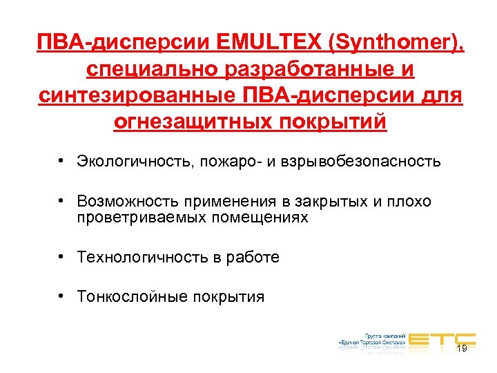 ПВА-дисперсии EMULTEX (Synthomer), специально разработанные и синтезированные ПВА-дисперсии для огнезащитных покрытий • Экологичность, пожаро-