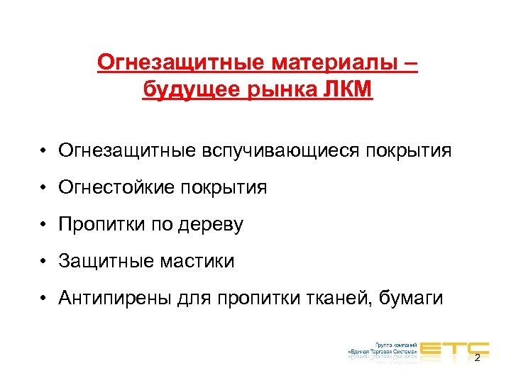 Огнезащитные материалы – будущее рынка ЛКМ • Огнезащитные вспучивающиеся покрытия • Огнестойкие покрытия •