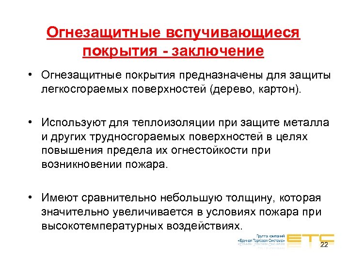 Огнезащитные вспучивающиеся покрытия - заключение • Огнезащитные покрытия предназначены для защиты легкосгораемых поверхностей (дерево,